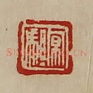 清代 陈介祺藏并辑 印谱《京驵》篆刻印章作品图片欣赏