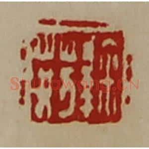清代 陈介祺藏并辑 印谱《鞠荆》篆刻印章作品图片欣赏