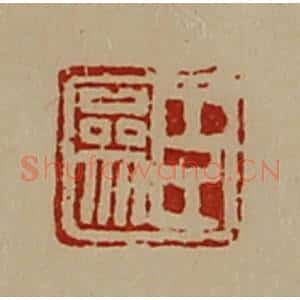 清代 陈介祺藏并辑 印谱《臣参》篆刻印章作品图片欣赏