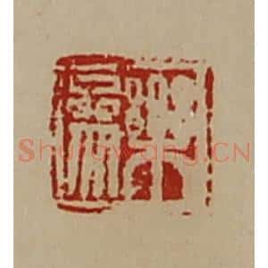 清代 陈介祺藏并辑 印谱《乐参》篆刻印章作品图片欣赏