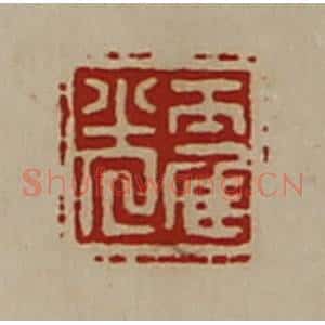 清代 陈介祺藏并辑 印谱《霍光》篆刻印章作品图片欣赏
