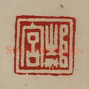 清代 陈介祺藏并辑 印谱《郝宫》篆刻印章作品图片欣赏