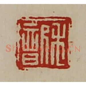 清代 陈介祺藏并辑 印谱《禾歆》篆刻印章作品图片欣赏