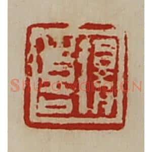 清代 陈介祺藏并辑 印谱《得喜》篆刻印章作品图片欣赏
