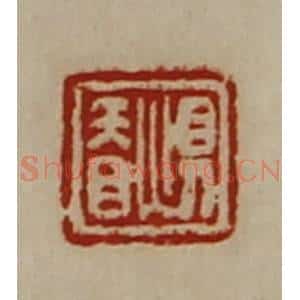 清代 陈介祺藏并辑 印谱《惧䀖》篆刻印章作品图片欣赏