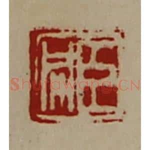 清代 陈介祺藏并辑 印谱《臣同》篆刻印章作品图片欣赏