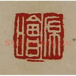 清代 陈介祺藏并辑 印谱《原哙》篆刻印章作品图片欣赏