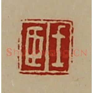 清代 陈介祺藏并辑 印谱《王臣》篆刻印章作品图片欣赏