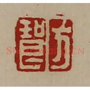 清代 陈介祺藏并辑 印谱《方琅》篆刻印章作品图片欣赏