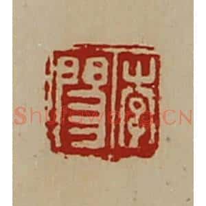 清代 陈介祺藏并辑 印谱《李阳》篆刻印章作品图片欣赏