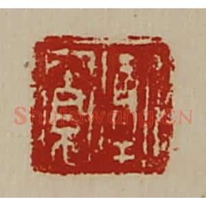 清代 陈介祺藏并辑 印谱《牦寛》篆刻印章作品图片欣赏
