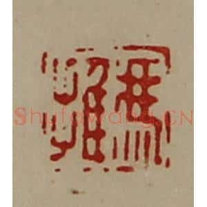 清代 陈介祺藏并辑 印谱《冯推》篆刻印章作品图片欣赏