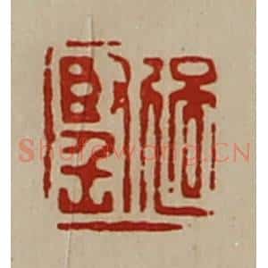 清代 陈介祺藏并辑 印谱《过坚》篆刻印章作品图片欣赏