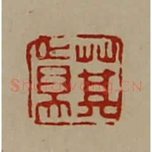 清代 陈介祺藏并辑 印谱《萁真》篆刻印章作品图片欣赏