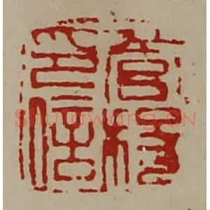 清代 陈介祺藏并辑 印谱《管稄印信》篆刻印章作品图片欣赏
