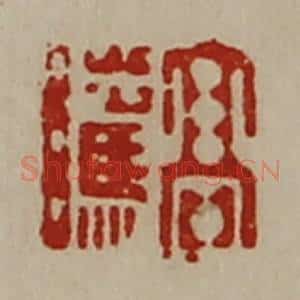 清代 陈介祺藏并辑 印谱《髙骘》篆刻印章作品图片欣赏