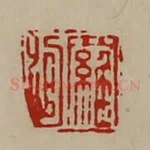 清代 陈介祺藏并辑 印谱《罗绾》篆刻印章作品图片欣赏