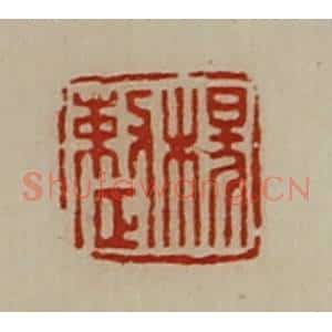 清代 陈介祺藏并辑 印谱《杨整》篆刻印章作品图片欣赏