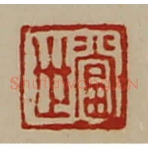 清代 陈介祺藏并辑 印谱《当世》篆刻印章作品图片欣赏
