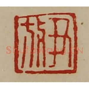 清代 陈介祺藏并辑 印谱《尹放》篆刻印章作品图片欣赏