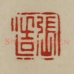 清代 陈介祺藏并辑 印谱《张造》篆刻印章作品图片欣赏