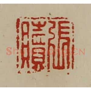 清代 陈介祺藏并辑 印谱《张赎》篆刻印章作品图片欣赏
