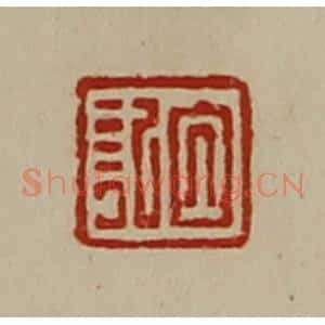清代 陈介祺藏并辑 印谱《白记》篆刻印章作品图片欣赏