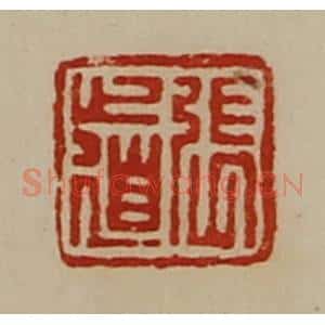 清代 陈介祺藏并辑 印谱《张道》篆刻印章作品图片欣赏