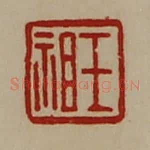清代 陈介祺藏并辑 印谱《王祖》篆刻印章作品图片欣赏