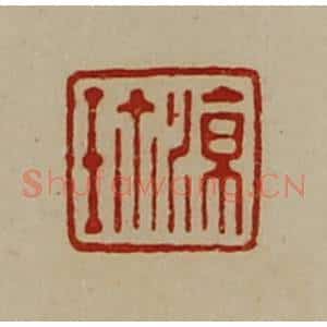 清代 陈介祺藏并辑 印谱《凉珍》篆刻印章作品图片欣赏