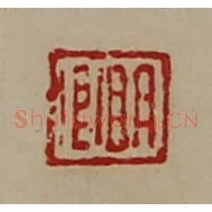 清代 陈介祺藏并辑 印谱《明卿》篆刻印章作品图片欣赏
