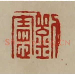 清代 陈介祺藏并辑 印谱《刘宪》篆刻印章作品图片欣赏