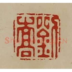 清代 陈介祺藏并辑 印谱《刘嵩》篆刻印章作品图片欣赏
