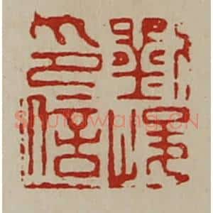 清代 陈介祺藏并辑 印谱《刘峻印信》篆刻印章作品图片欣赏