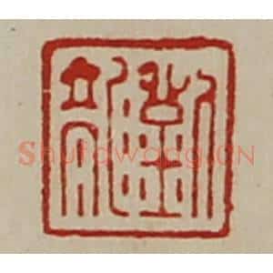 清代 陈介祺藏并辑 印谱《刘龙》篆刻印章作品图片欣赏