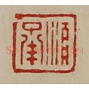 清代 陈介祺藏并辑 印谱《顺承》篆刻印章作品图片欣赏