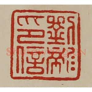 清代 陈介祺藏并辑 印谱《刘龙印信》篆刻印章作品图片欣赏