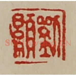 清代 陈介祺藏并辑 印谱《刘显》篆刻印章作品图片欣赏