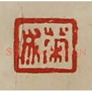 清代 陈介祺藏并辑 印谱《荣成》篆刻印章作品图片欣赏