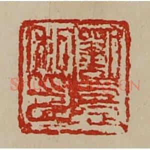 清代 陈介祺藏并辑 印谱《刘憙私印》篆刻印章作品图片欣赏