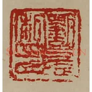 清代 陈介祺藏并辑 印谱《刘憙私印》篆刻印章作品图片欣赏