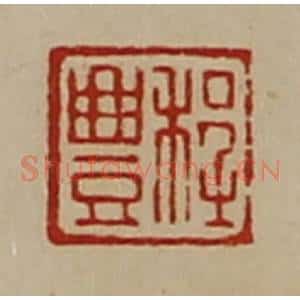 清代 陈介祺藏并辑 印谱《程豊》篆刻印章作品图片欣赏