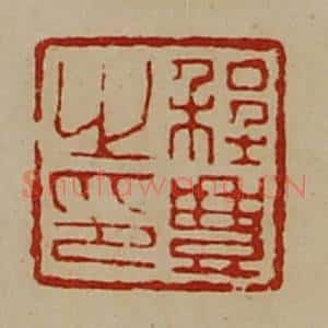 清代 陈介祺藏并辑 印谱《程豊之印》篆刻印章作品图片欣赏