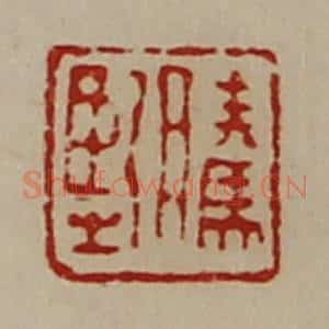 清代 陈介祺藏并辑 印谱《腾坚》篆刻印章作品图片欣赏