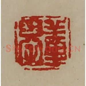 清代 陈介祺藏并辑 印谱《董恭》篆刻印章作品图片欣赏