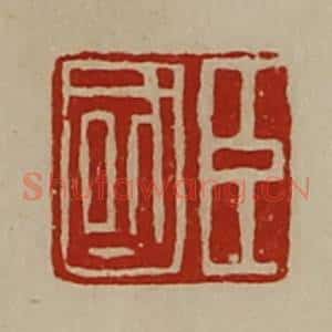 清代 陈介祺藏并辑 印谱《臣国》篆刻印章作品图片欣赏