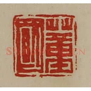 清代 陈介祺藏并辑 印谱《董国》篆刻印章作品图片欣赏
