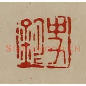 清代 陈介祺藏并辑 印谱《史银》篆刻印章作品图片欣赏
