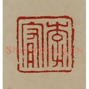 清代 陈介祺藏并辑 印谱《李宥》篆刻印章作品图片欣赏