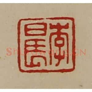清代 陈介祺藏并辑 印谱《李晨》篆刻印章作品图片欣赏